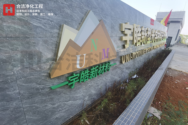 宇皓新型光學材料無塵車間廠房 宇皓新型光學材料無塵車間廠房